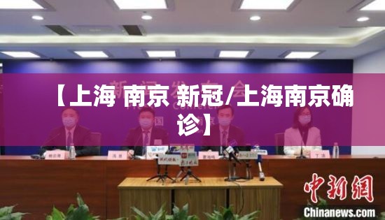 【上海 南京 新冠/上海南京确诊】