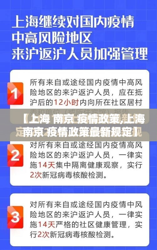 【上海 南京 疫情政策,上海 南京 疫情政策最新规定】