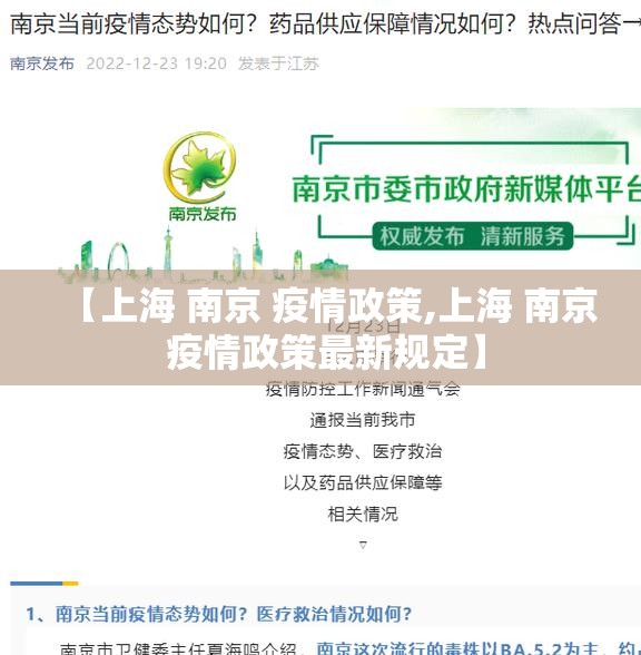 【上海 南京 疫情政策,上海 南京 疫情政策最新规定】