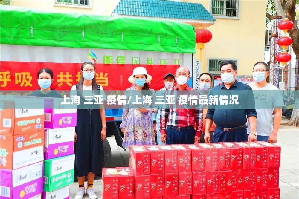 上海 三亚 疫情/上海 三亚 疫情最新情况