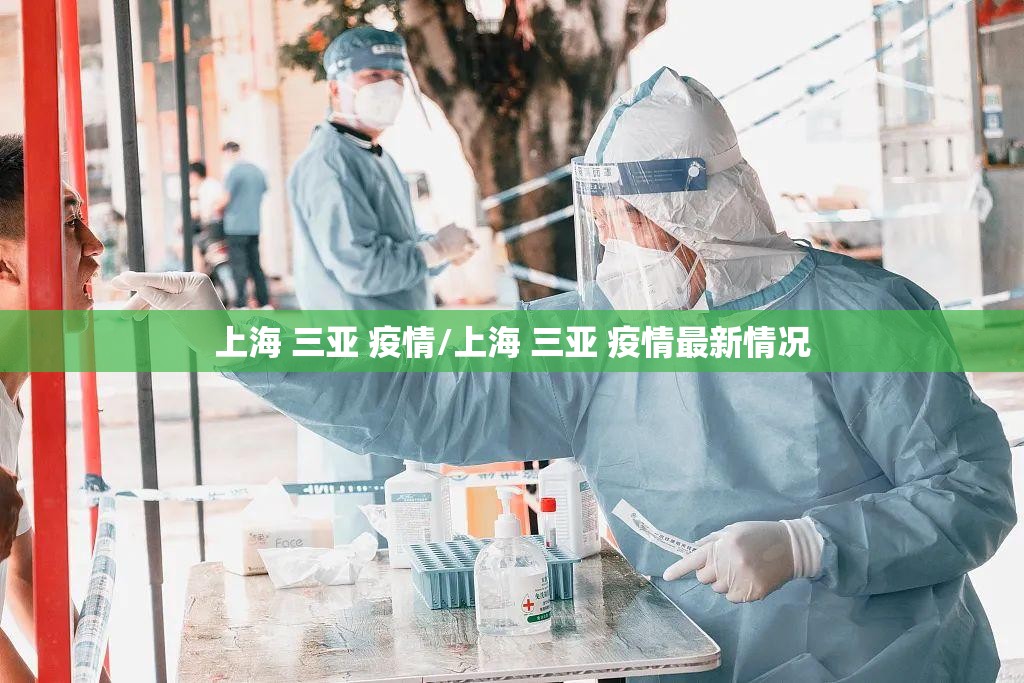 上海 三亚 疫情/上海 三亚 疫情最新情况