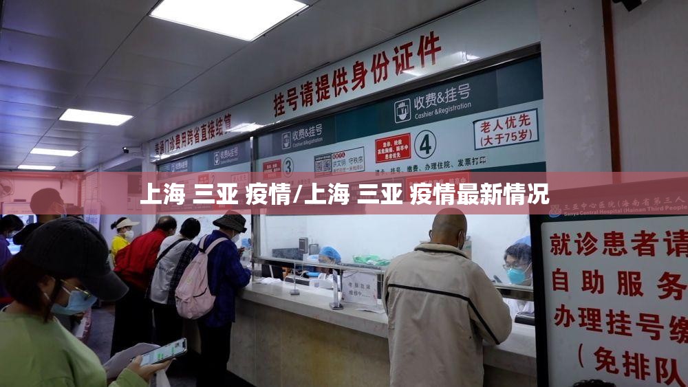 上海 三亚 疫情/上海 三亚 疫情最新情况