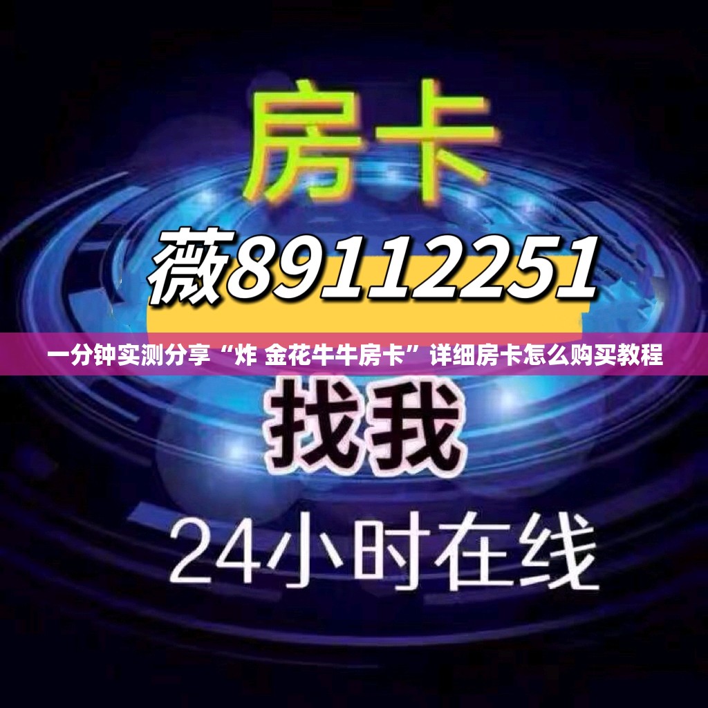 一分钟实测分享“炸 金花牛牛房卡”详细房卡怎么购买教程