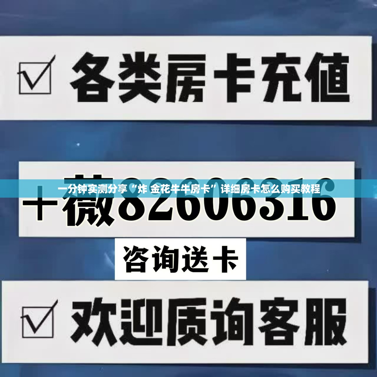 一分钟实测分享“炸 金花牛牛房卡”详细房卡怎么购买教程