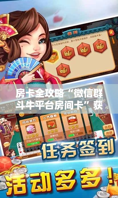 房卡全攻略“微信群斗牛平台房间卡”获取房卡教程-哔哩哔哩