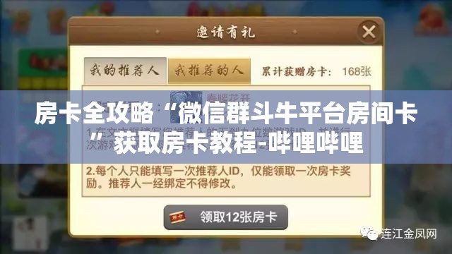 房卡全攻略“微信群斗牛平台房间卡”获取房卡教程-哔哩哔哩