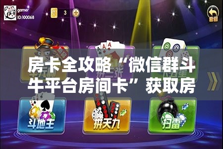房卡全攻略“微信群斗牛平台房间卡”获取房卡教程-哔哩哔哩