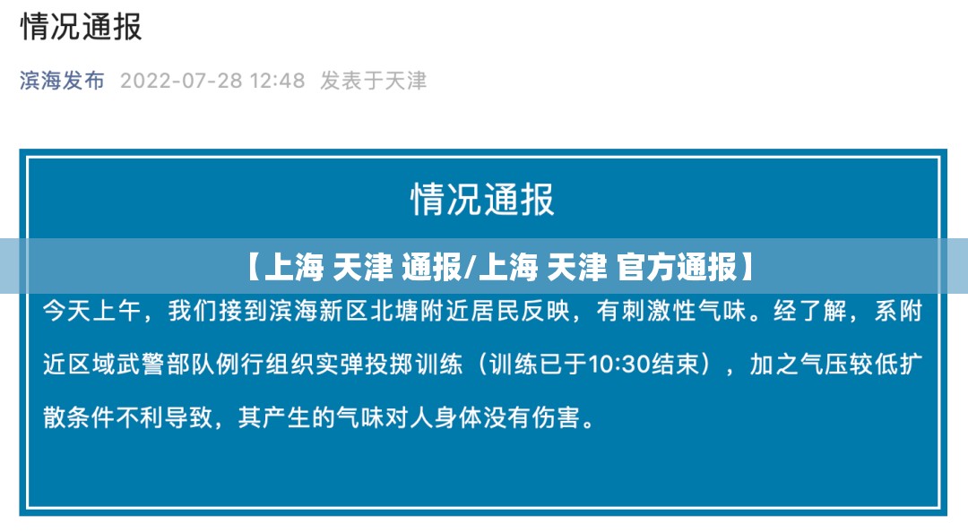 【上海 天津 通报/上海 天津 官方通报】