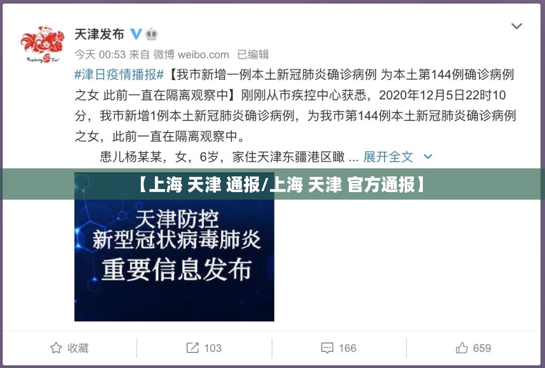 【上海 天津 通报/上海 天津 官方通报】