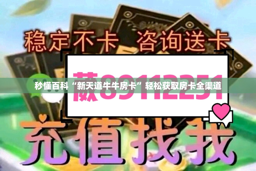 秒懂百科“新天道牛牛房卡”轻松获取房卡全渠道