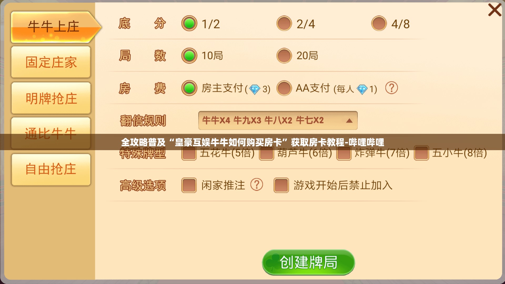 全攻略普及“皇豪互娱牛牛如何购买房卡”获取房卡教程-哔哩哔哩
