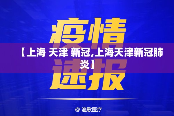 【上海 天津 新冠,上海天津新冠肺炎】