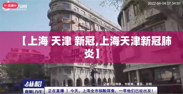 【上海 天津 新冠,上海天津新冠肺炎】