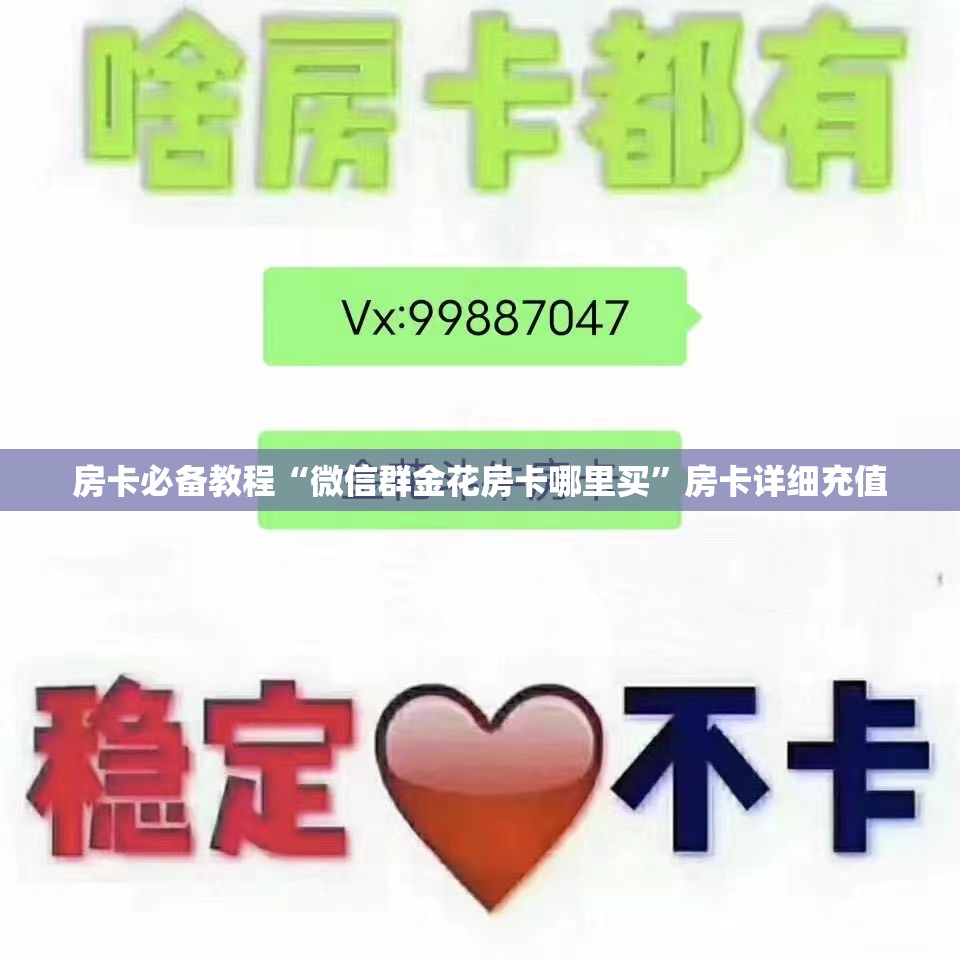 房卡必备教程“微信群金花房卡哪里买”房卡详细充值