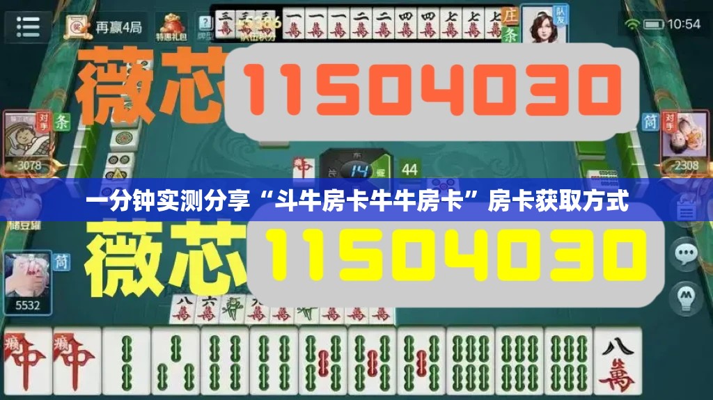 一分钟实测分享“斗牛房卡牛牛房卡”房卡获取方式
