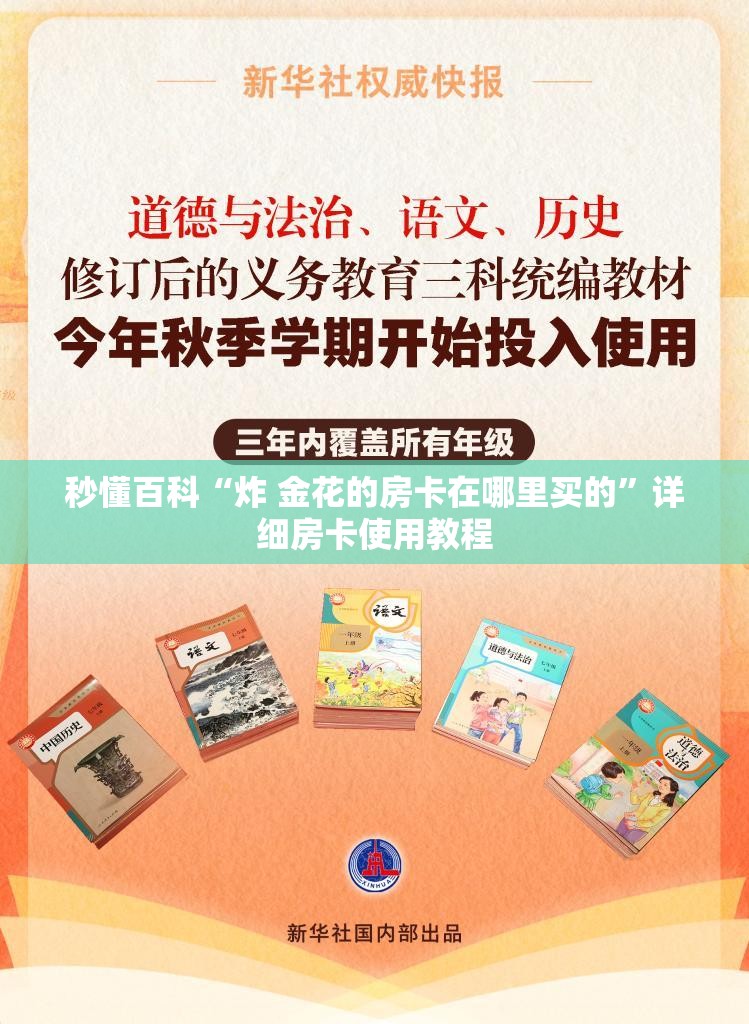 秒懂百科“炸 金花的房卡在哪里买的”详细房卡使用教程
