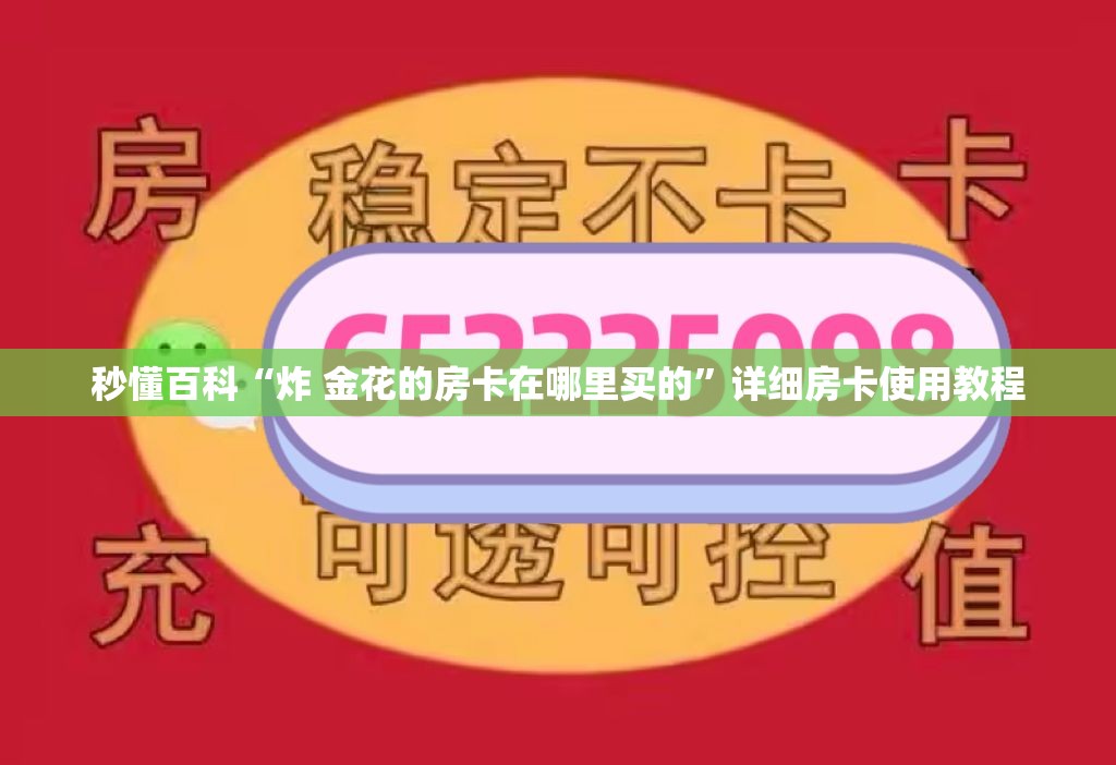 秒懂百科“炸 金花的房卡在哪里买的”详细房卡使用教程
