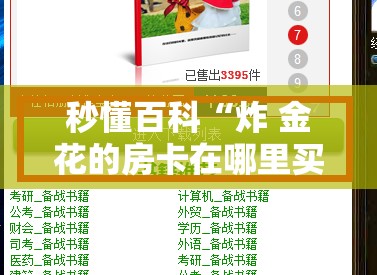 秒懂百科“炸 金花的房卡在哪里买的”详细房卡使用教程