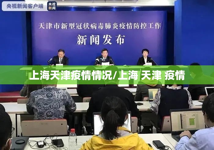 上海天津疫情情况/上海 天津 疫情
