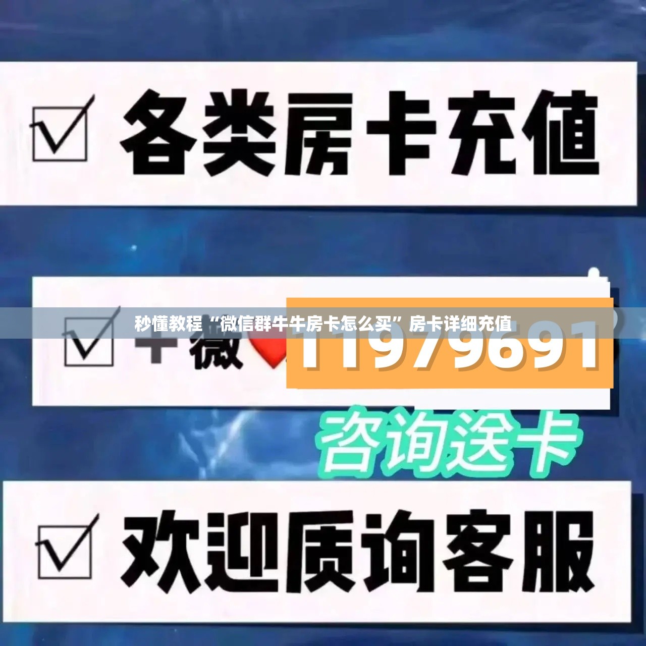 秒懂教程“微信群牛牛房卡怎么买”房卡详细充值