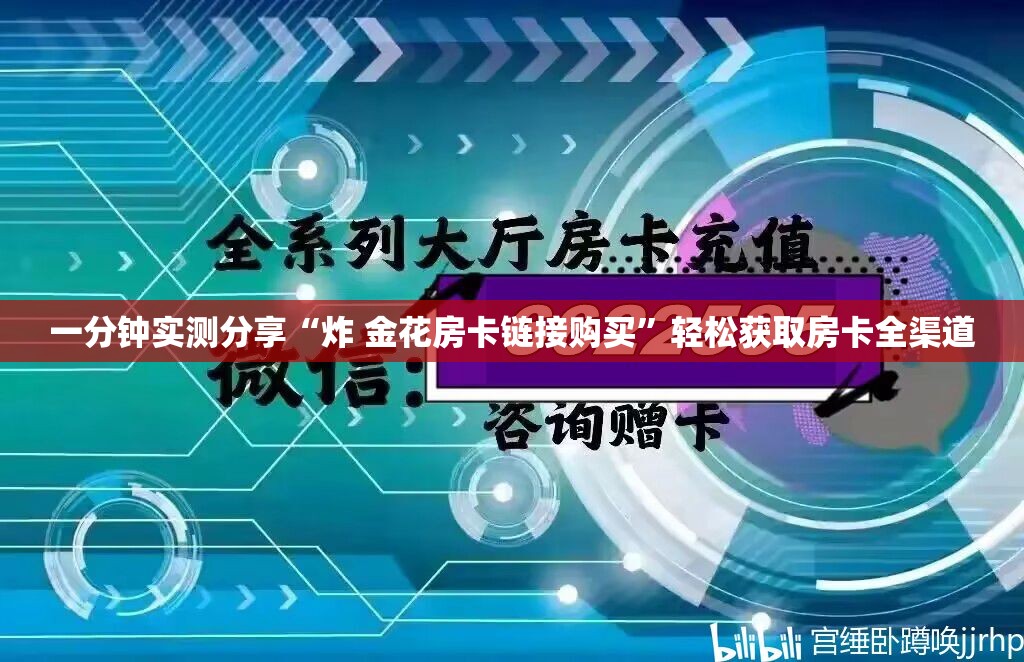 一分钟实测分享“炸 金花房卡链接购买”轻松获取房卡全渠道