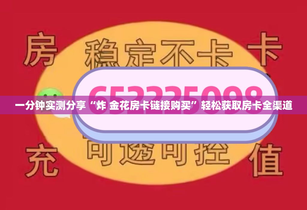 一分钟实测分享“炸 金花房卡链接购买”轻松获取房卡全渠道