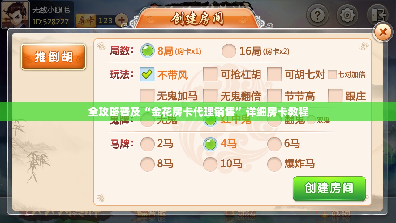 全攻略普及“金花房卡代理销售”详细房卡教程