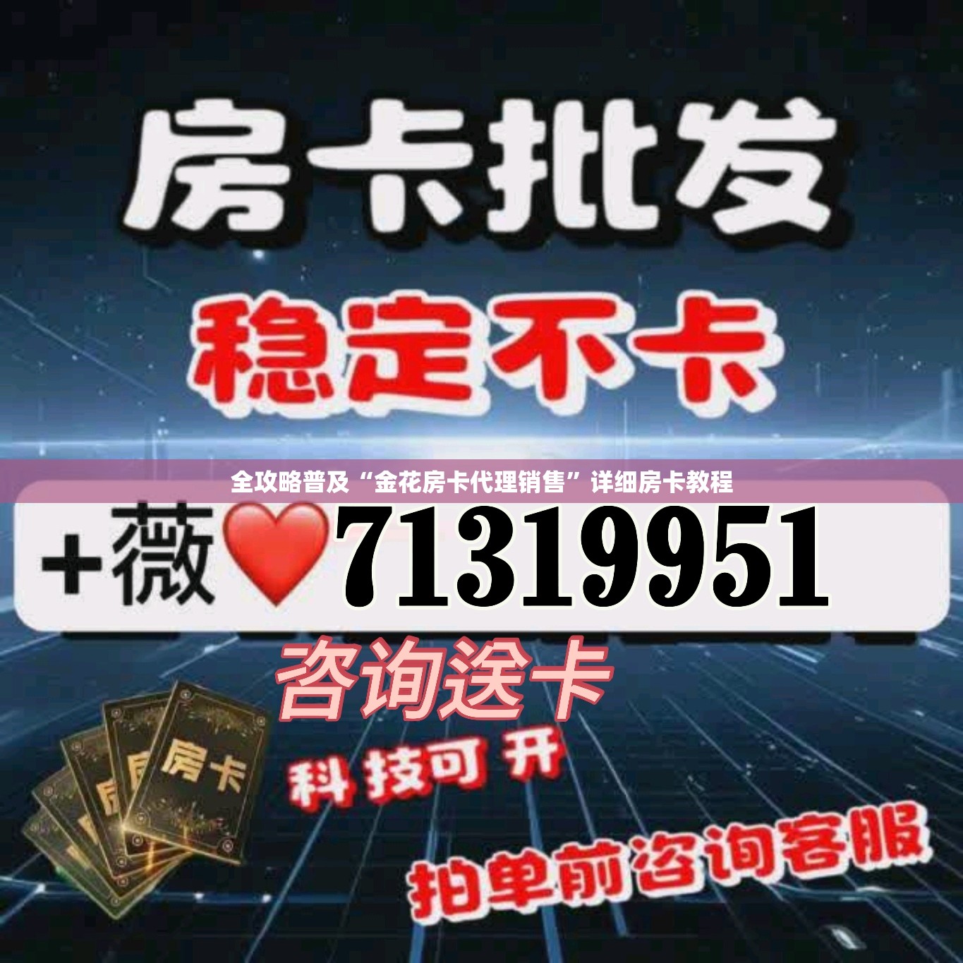 全攻略普及“金花房卡代理销售”详细房卡教程