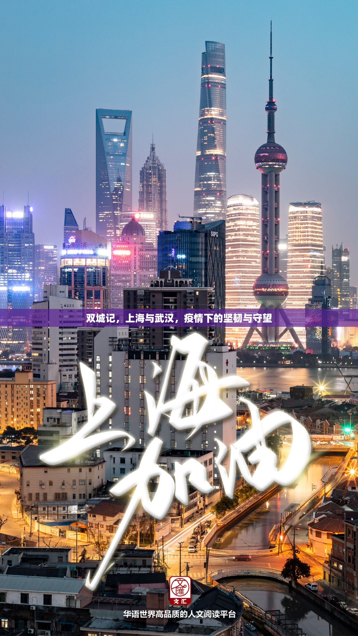 双城记，上海与武汉，疫情下的坚韧与守望