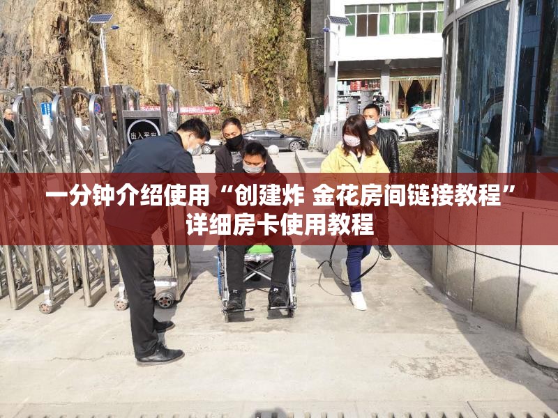 一分钟介绍使用“创建炸 金花房间链接教程”详细房卡使用教程