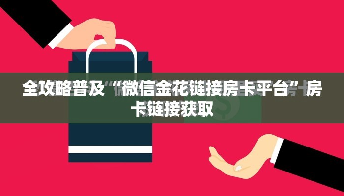 全攻略普及“微信金花链接房卡平台”房卡链接获取