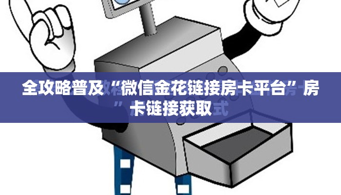 全攻略普及“微信金花链接房卡平台”房卡链接获取