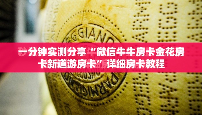一分钟实测分享“微信牛牛房卡金花房卡新道游房卡”详细房卡教程
