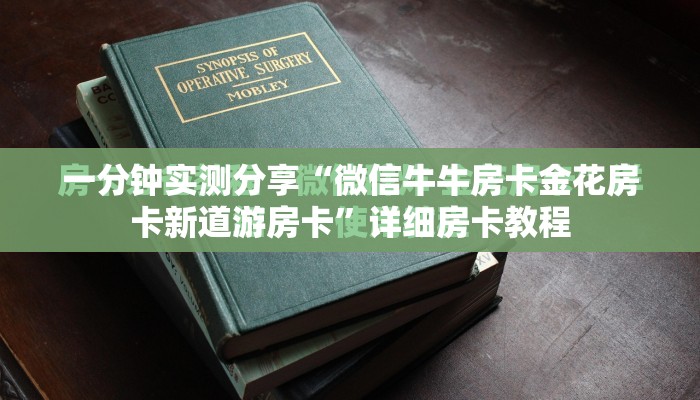 一分钟实测分享“微信牛牛房卡金花房卡新道游房卡”详细房卡教程
