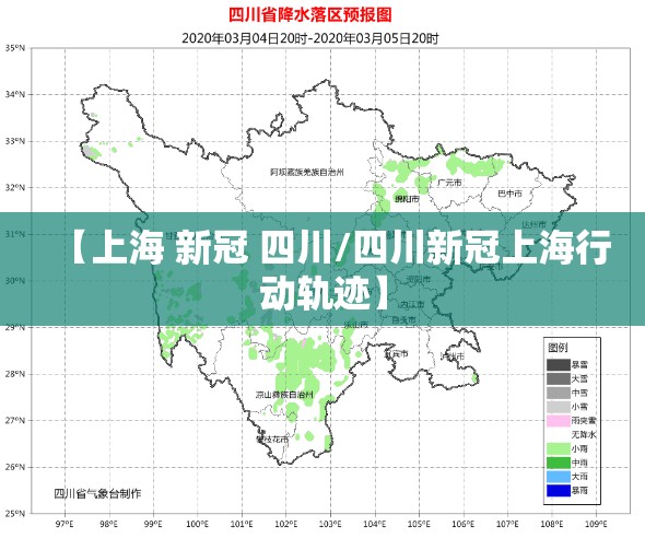 【上海 新冠 四川/四川新冠上海行动轨迹】