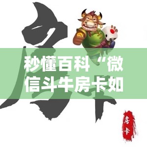 秒懂百科“微信斗牛房卡如何购买”房卡获取方式