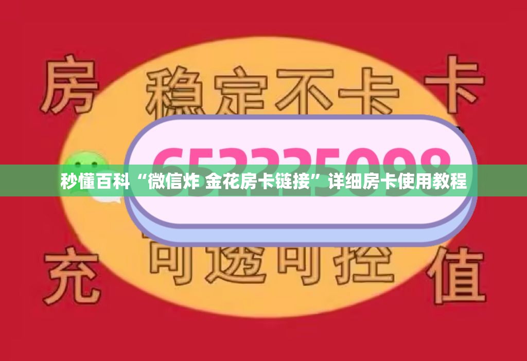 秒懂百科“微信炸 金花房卡链接”详细房卡使用教程
