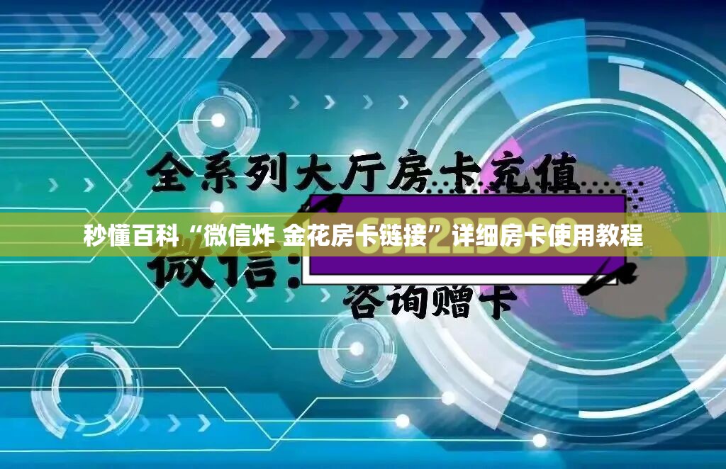 秒懂百科“微信炸 金花房卡链接”详细房卡使用教程