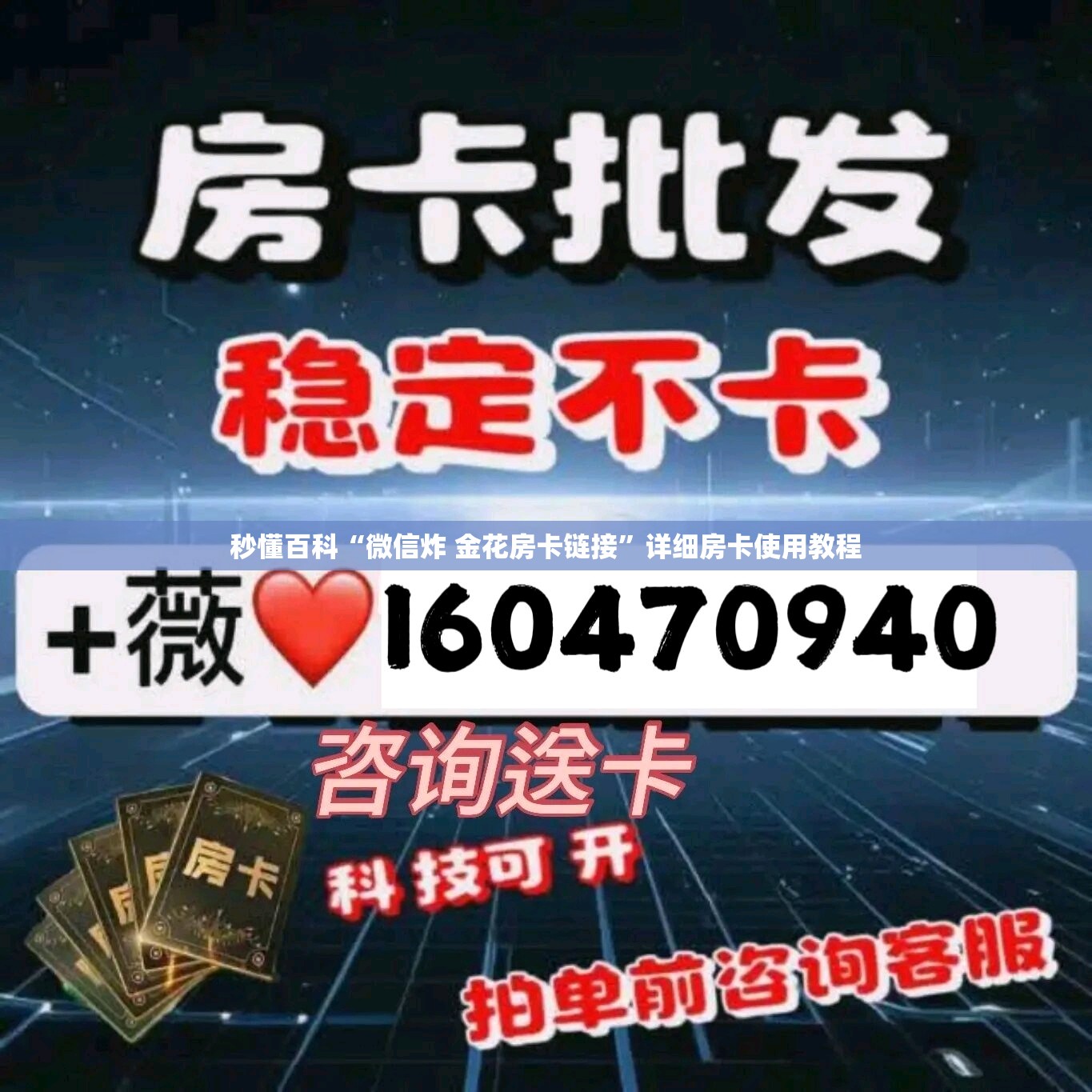 秒懂百科“微信炸 金花房卡链接”详细房卡使用教程