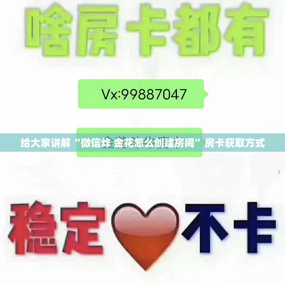 给大家讲解“微信炸 金花怎么创建房间”房卡获取方式
