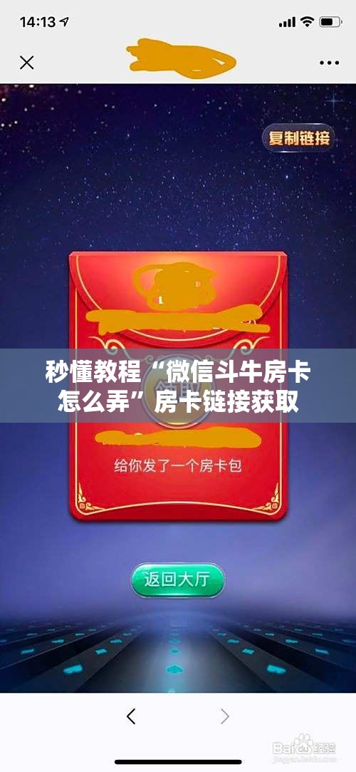 秒懂教程“微信斗牛房卡怎么弄”房卡链接获取