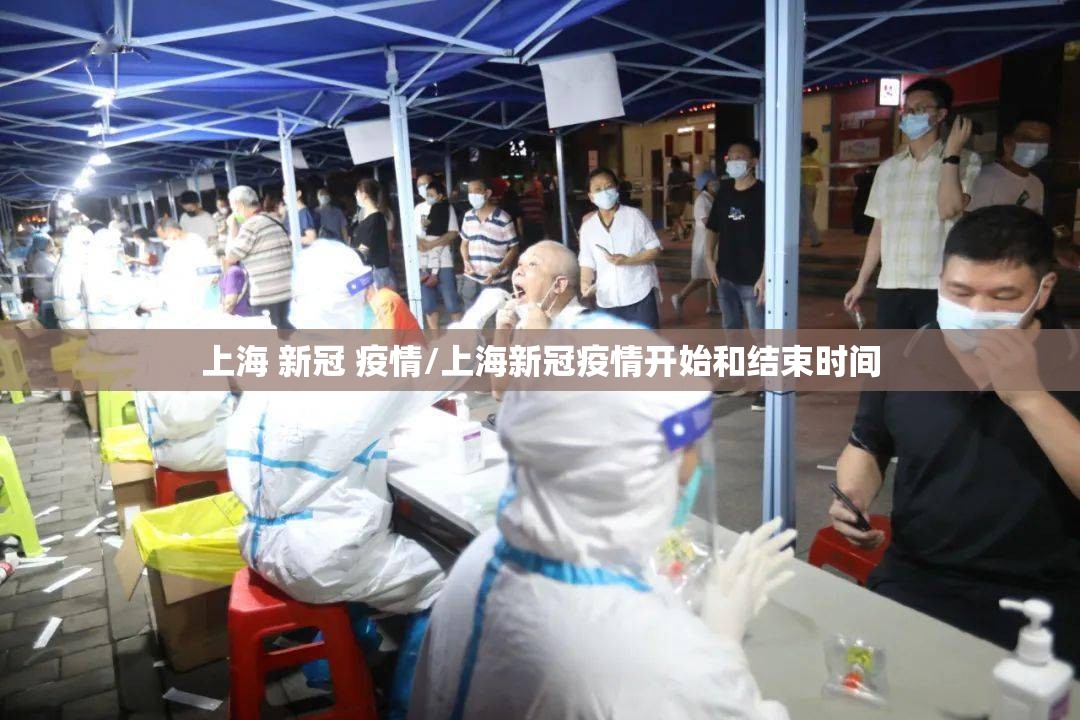 上海 新冠 疫情/上海新冠疫情开始和结束时间