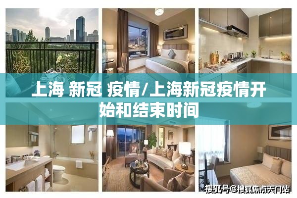 上海 新冠 疫情/上海新冠疫情开始和结束时间