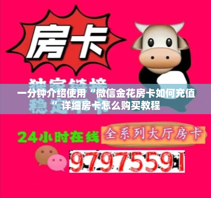 一分钟介绍使用“微信金花房卡如何充值”详细房卡怎么购买教程