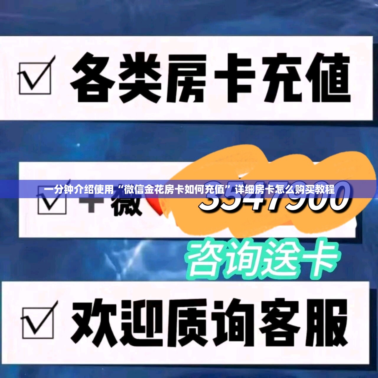 一分钟介绍使用“微信金花房卡如何充值”详细房卡怎么购买教程