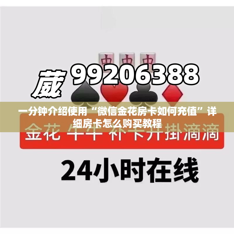 一分钟介绍使用“微信金花房卡如何充值”详细房卡怎么购买教程