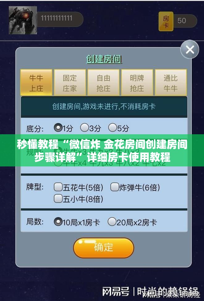 秒懂教程“微信炸 金花房间创建房间步骤详解”详细房卡使用教程