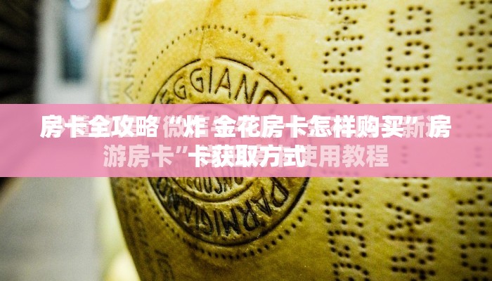 房卡全攻略“炸 金花房卡怎样购买”房卡获取方式