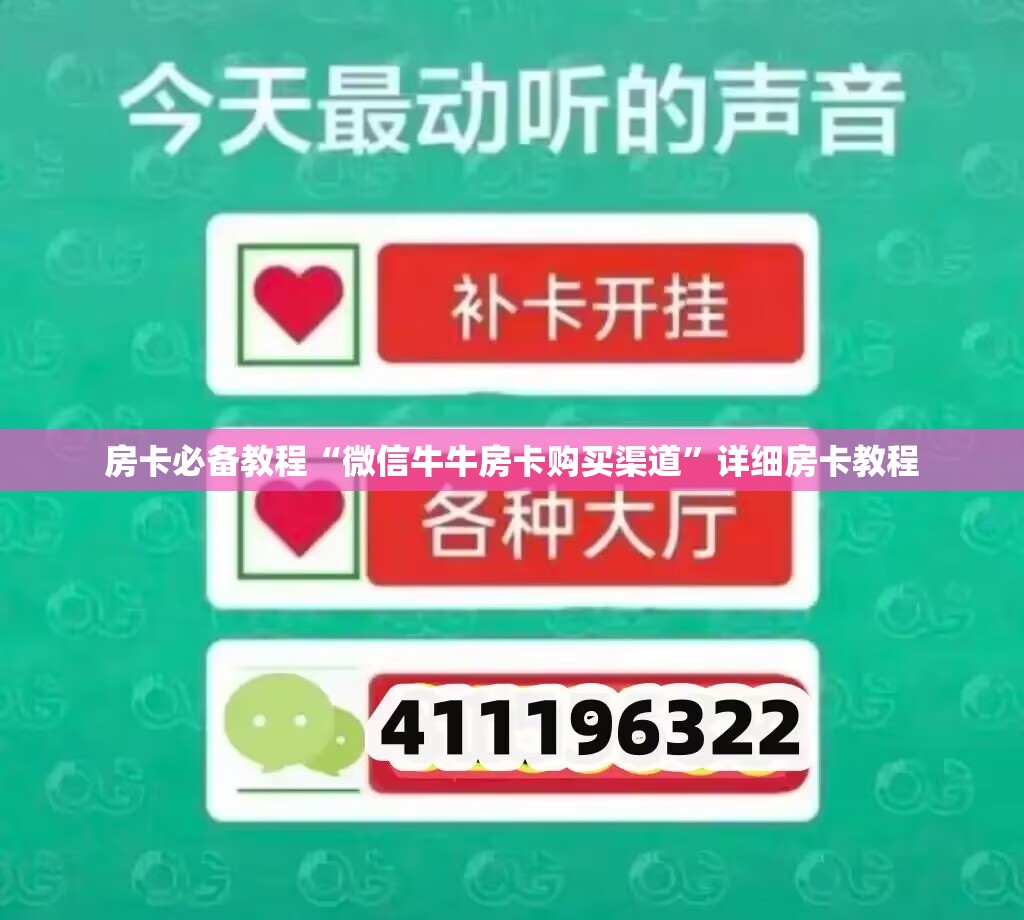 房卡必备教程“微信牛牛房卡购买渠道”详细房卡教程