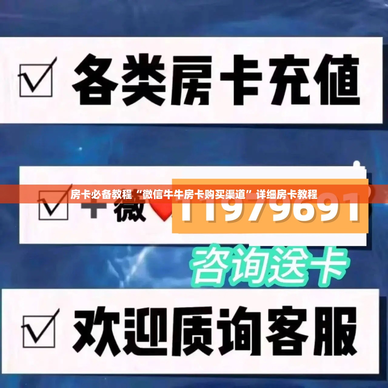 房卡必备教程“微信牛牛房卡购买渠道”详细房卡教程